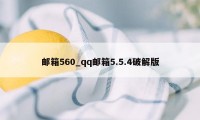 邮箱560_qq邮箱5.5.4破解版