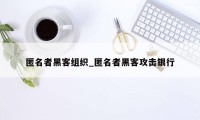 匿名者黑客组织_匿名者黑客攻击银行