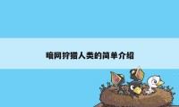 暗网狩猎人类的简单介绍