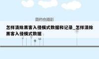 怎样清除黑客入侵模式数据和记录_怎样清除黑客入侵模式数据