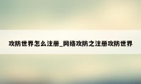 攻防世界怎么注册_网络攻防之注册攻防世界