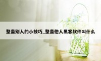 整蛊别人的小技巧_整蛊他人黑客软件叫什么