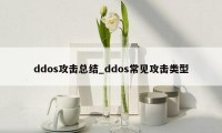 ddos攻击总结_ddos常见攻击类型