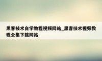 黑客技术自学教程视频网站_黑客技术视频教程全集下载网站