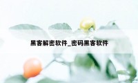 黑客解密软件_密码黑客软件