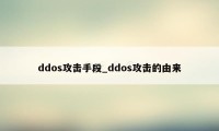 ddos攻击手段_ddos攻击的由来