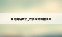 常见网站攻击_攻击网站数据消失