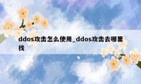 ddos攻击怎么使用_ddos攻击去哪里找