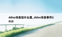 ddos攻击犯什么罪_ddos攻击事件2018