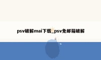 psv破解mai下载_psv免邮箱破解