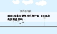 ddos攻击需要免杀吗为什么_ddos攻击需要免杀吗