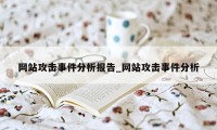 网站攻击事件分析报告_网站攻击事件分析