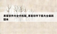 黑客软件大全手机版_黑客软件下载大全最新版本