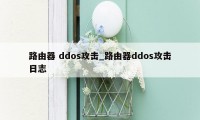 路由器 ddos攻击_路由器ddos攻击日志