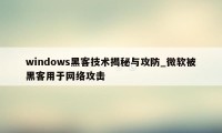 windows黑客技术揭秘与攻防_微软被黑客用于网络攻击