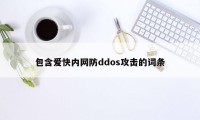 包含爱快内网防ddos攻击的词条