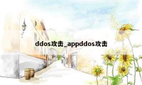 ddos攻击_appddos攻击