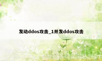 发动ddos攻击_1并发ddos攻击