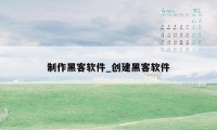 制作黑客软件_创建黑客软件