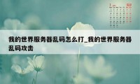 我的世界服务器乱码怎么打_我的世界服务器乱码攻击