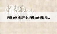 网络攻防模拟平台_网络攻击模拟网站