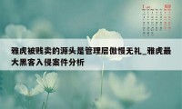 雅虎被贱卖的源头是管理层傲慢无礼_雅虎最大黑客入侵案件分析