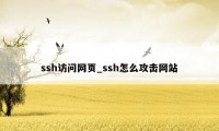 ssh访问网页_ssh怎么攻击网站