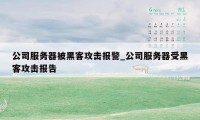 公司服务器被黑客攻击报警_公司服务器受黑客攻击报告