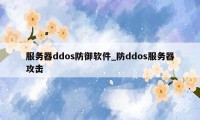 服务器ddos防御软件_防ddos服务器攻击