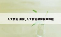 人工智能 黑客_人工智能黑客视频教程