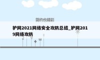 护网2021网络安全攻防总结_护网2019网络攻防