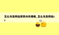 怎么攻击网站使其内存瘫痪_怎么攻击网站cc