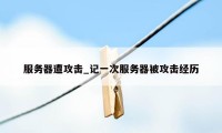 服务器遭攻击_记一次服务器被攻击经历