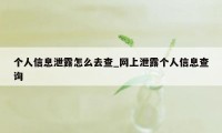 个人信息泄露怎么去查_网上泄露个人信息查询