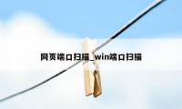 网页端口扫描_win端口扫描