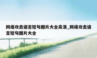 网络攻击语言短句图片大全高清_网络攻击语言短句图片大全