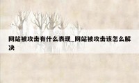 网站被攻击有什么表现_网站被攻击该怎么解决