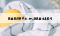 黑客黑彩票平台_500彩黑客技术软件