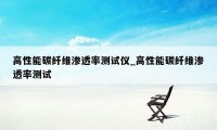 高性能碳纤维渗透率测试仪_高性能碳纤维渗透率测试