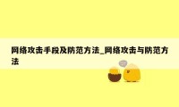 网络攻击手段及防范方法_网络攻击与防范方法