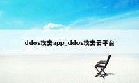 ddos攻击app_ddos攻击云平台