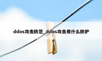 ddos攻击防范_ddos攻击用什么防护