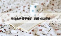 网络攻防是干嘛的_网络攻防得分