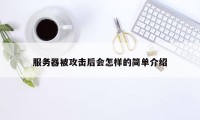 服务器被攻击后会怎样的简单介绍