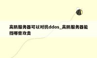 高防服务器可以对抗ddos_高防服务器能挡哪些攻击