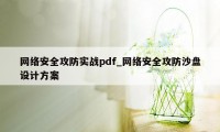 网络安全攻防实战pdf_网络安全攻防沙盘设计方案