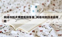 网络攻防大赛题库附答案_网络攻防技术应用题