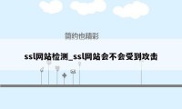 ssl网站检测_ssl网站会不会受到攻击