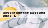 网络安全的外部威胁有哪些_网络安全里的旁路攻击是什么