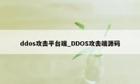 ddos攻击平台端_DDOS攻击端源码